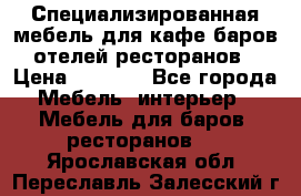 Специализированная мебель для кафе,баров,отелей,ресторанов › Цена ­ 5 000 - Все города Мебель, интерьер » Мебель для баров, ресторанов   . Ярославская обл.,Переславль-Залесский г.